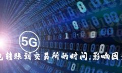 TP钱包转账到交易所的时间