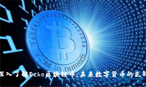 深入了解Echo区块链币：未来数字货币的先锋