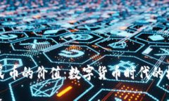 区块链人民币的价值：数