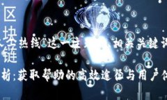 以下是针对“TP钱包人工热