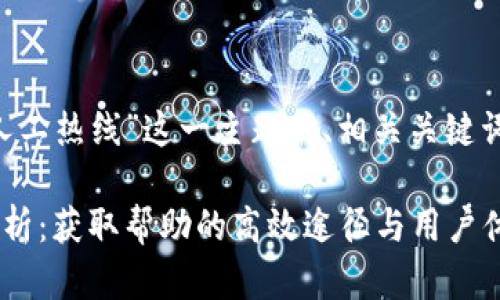 以下是针对“TP钱包人工热线”这一主题的、相关关键词，以及内容主体大纲。

TP钱包人工热线全解析：获取帮助的高效途径与用户体验分享