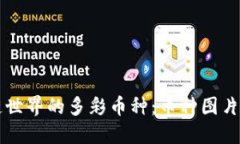 区块链世界的多彩币种：