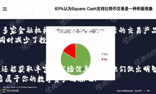  如何在玩客币网区块链兑换平台上获得绰绰有余的收益？ / 

 guanjianci 玩客币, 区块链, 兑换平台, 数字货币 /guanjianci 

引言
在这个快速发展的数字时代，区块链技术以其去中心化和透明的特性，吸引了越来越多的投资者和用户的关注。而玩客币网作为一个新兴的区块链兑换平台，承诺为用户提供一个便捷且安全的数字资产交易环境。在这篇文章中，我们将探讨玩客币网的优势、如何进行数字货币的兑换，以及一些成功用户的真实故事，帮助你更好地理解和利用这个平台。

第一部分：玩客币网的基本介绍
玩客币网是一个聚焦于用户体验的区块链兑换平台，用户可以在这里轻松地进行各类数字资产的交易。该平台通过高效的算法和智能合约，为用户提供自动化的交易服务，确保交易的透明性和安全性。
无论你是一个区块链新手还是经验丰富的投资者，玩客币网都将为你提供友好的使用界面和丰富的导览资料。平台支持多种主流数字货币的兑换，包括比特币、以太坊等，用户可以通过简单的操作实现资产的快速转换。

第二部分：如何在玩客币网进行数字资产兑换
在开始进行数字资产兑换之前，你需要先在玩客币网上注册一个账户。注册过程简单明了，只需几分钟即可完成。在注册成功后，你可以通过以下步骤进行资产兑换：

h4步骤一：充值/h4
用户需要将自己的数字货币先充值到玩客币网账户中。平台支持多种充值方式，包括钱包转账和信用卡支付，确保用户能方便地使用自己的资产。

h4步骤二：选择兑换方向/h4
在账户资金到位后，用户可以选择需要兑换的数字货币。无论是将玩客币兑换成比特币，还是将以太坊转为其他资产，平台都提供实时的汇率信息。

h4步骤三：确认交易/h4
在确认兑换方向后，用户只需点击“确认交易”按钮，系统将自动为你完成交易。整个过程只需几秒钟，用户可以在个人账户中查看交易记录。

第三部分：成功用户的真实故事
在玩客币网上，有许多用户通过合理的投资和交易策略实现了资产增值。让我们听听其中一位用户的故事。
张先生是一位普通的上班族，最初他对区块链和数字货币并不了解，偶然间听朋友提起玩客币网，他开始在这个平台上探索数字货币的世界。最初只是小额投资，张先生通过玩客币网的友好界面和简单操作，逐渐熟悉了数字货币的交易流程。
经过几个月的学习和实践，他逐步加大了投资额度，并通过合理的风险控制，实现了资产的翻倍。他告诉我们：“玩客币网让我不仅能轻松管理自己的资产，也让我对未来充满了期待。”

第四部分：玩客币网的未来展望
随着区块链技术的不断发展和应用场景的多元化，玩客币网也在不断平台服务，推出更多实用的功能。未来，玩客币网计划增添更多的数字货币种类，并与多家金融机构合作，推出更为灵活的交易产品。
例如，他们即将在未来推出基于智能合约的投资组合管理工具，用户可以轻松地建立和管理自己的数字资产组合。这将为更多的投资者提供更多的选择，同时减少了投资的复杂性。

总结
玩客币网作为一个区块链兑换平台，以其友好的用户体验和安全的交易环境，吸引着越来越多的用户。在这里，用户不仅可以轻松地进行数字货币的兑换，还能获取丰富的市场信息，帮助他们做出明智的投资决策。
无论是刚入门的新手，还是经验丰富的投资者，玩客币网都有着丰富的功能和资源来满足你的需求。在未来的数字经济时代，把握机遇，加入玩客币网，开启属于你的数字资产之旅吧！