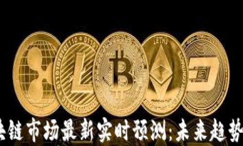 
2023年区块链市场最新实时预测：未来趋势与投资机会