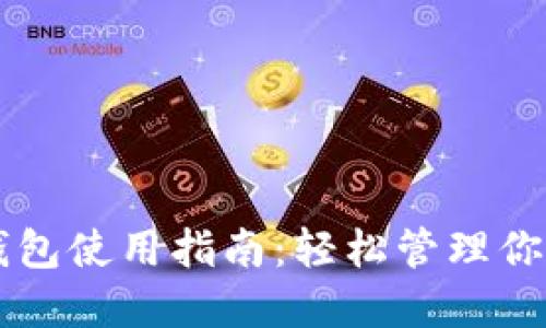 电脑版TP钱包使用指南：轻松管理你的数字资产