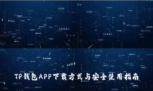 TP钱包APP下载方式与安全使用指南