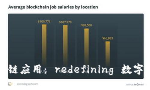 中国社科院最新区块链应用： redefining 数字经济时代的可信机制