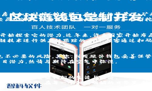 区块链的币是哪里来的？探索加密货币背后的生成机制与矿业热潮/  
区块链, 加密货币, 矿业, 生成机制/guanjianci  

引言：区块链与加密货币的魅力所在  
在数字科技飞速发展的时代，区块链和加密货币无疑是最为引人注目的创新之一。从比特币的诞生到如今数千种加密货币的横空出世，很多人对“币是哪里来的？”这一问题充满了好奇。无论是在咖啡馆闲聊，还是在社交平台上讨论，这个话题总能引发热烈的讨论。  
近日，许多投资者和技术爱好者把目光投向了这一领域，试图揭示这背后的秘密；而对于那些对传统金融充满疑虑的人来说，区块链和加密货币则可能是通往新经济时代的钥匙。  

一、区块链的基本概念  
在深入探讨加密货币的生成机制之前，我们首先需要理解什么是区块链。简单来说，区块链是一种去中心化的分布式账本技术，允许全球范围内的用户在没有中央监管机构的情况下直接进行交易。  
想象一下，当我们在一个阳光透过树叶洒落的公园里，与朋友一同讨论未来的投资时，区块链就像一个透明的记账本，记录下每一笔交易，确保所有参与者都能查看和验证。  

二、加密货币的定义与种类  
加密货币是建立在区块链技术之上的数字货币，通过密码学确保交易的安全性和匿名性。比特币、以太坊和莱特币等是当前最为知名的几种，然而随着技术的进步，越来越多的加密资产开始涌现。  
例如，想象在一个温暖的夏日傍晚，你和朋友们坐在河岸边，讨论一种新兴的NFT（非同质化代币），它可以代表艺术作品或虚拟资产的所有权。随着乡村的微风拂过，你们的谈话中夹杂着对这种新共识机制的好奇与期待。  

三、加密货币的生成机制  
那么，区块链的币究竟是如何生成的呢？加密货币的生成机制主要包括“挖矿”和“预挖”。  
1. 挖矿：加密货币的“生产线”br  
挖矿是指通过计算机解决复杂数学题来验证交易，从而获得新币的过程。这个过程不仅需要强大的计算能力，还需耗费大量电力。想象一下，深夜的办公室里，机器发出的嗡嗡声回荡在空荡的空间中，程序员紧盯着屏幕，神情专注。每当一道数学题被解决，一串新的币便如同雨后春笋般诞生。  
2. 预挖：一开始就领取的“红利”br  
预挖则是指在项目启动时就发行一定数量的币，分配给早期投资者和开发团队。这些币如同一份潜在的“红利”，早期投资者的信心使得项目支付开支，并实现生态的建立。想象这如同在一个热闹的市场，每个人都在争先恐后地抢购新上市的产品，热烈的气氛让大家都对未来充满信心。  

四、矿业热潮的背后—商机与挑战  
挖矿热潮的到来，吸引了许多投资者和企业。科技公司纷纷投入巨资购买专业的挖矿设备，而小型矿工则在家中或是合租的机房中加入这场“挖金战”。在这样的背景下，矿业不仅改变了传统的经济格局，也给投资者带来了各种新的机会与挑战。  
然而，挖矿行业也面临着不小的挑战，例如高昂的电费、复杂的技术门槛以及不断变化的市场需求。许多矿工在激烈的竞争中经历了波折，比如某个寒冷的冬夜，你和一群挖矿爱好者围坐在一起，讨论着如何降低成本、提高效率，以应对接连的市场波动。  

五、区块链的未来：更广泛的应用场景  
随着技术的不断进步，区块链的应用场景也正在不断扩展。不仅仅局限于金融领域，教育、供应链、医疗甚至艺术等多个行业均开始探索它的潜力。近年来，许多国家开始布局数字货币，试图通过区块链技术来重塑传统金融体系。  
在这个过程中，我们可能会看到更多的新商业模式的诞生。例如，某个春日的午后，你走在繁华的商业街上，看到一家使用区块链技术进行供应链跟踪的店铺，顾客通过扫码便能够了解每件商品的真实来源与存储状态，这不仅增强了消费者的信心，也推动了商业透明度的提升。  

六、如何安全参与加密货币投资  
随着区块链和加密货币的迅猛发展，如何安全参与其中成了每个投资者必须面对的问题。首先，选择正规交易所进行交易，避免不必要的风险。其次，利用硬件钱包妥善保管自己的数字资产，防止黑客攻击。  
甚至在某个炎热的夏日傍晚，你和朋友们在咖啡厅里谈论如何选择合适的投资策略，分享各自的实战经验，探讨市场趋势与项目潜力，热情与期待在空气中弥漫。  

结语：把握时代脉搏，拥抱区块链的未来  
在完整的探索中，我们或许能更加理解“区块链的币是哪里来的？”这一问题背后的深意。随着科技的不断进化，区块链技术及其应用正在重塑我们的生活与经济。  
展望未来，谁将成为下一个成功的加密货币项目？我们能否在这个变幻莫测的市场中把握先机？或许，这些都需要我们不断学习、不断实践。在每一个阳光明媚的日子里，抓住机会，迈向一个充满可能的加密世界。无论是咖啡馆里的闲聊，还是办公室里的讨论，未来已来，我们已准备好迎接这一切。  