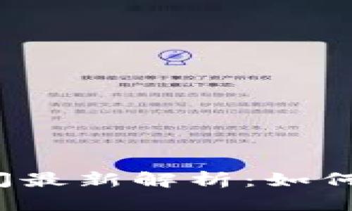 bianotiTP钱包兑换到账时间最新解析：如何快速安全完成数字货币交易