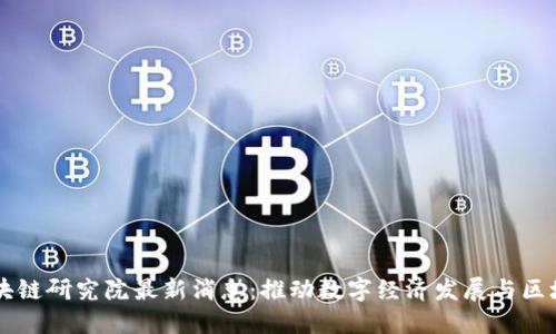 山东区块链研究院最新消息：推动数字经济发展与区块链应用