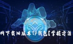 如何从官网下载旧版本T