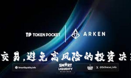 在关于“Tp钱包火币链的屎币”的讨论中，通常是指在火币链上表现不佳或者被认为没有实际价值的加密货币。这类币通常被称为“屎币”，因为它们可能缺乏真正的项目基础或有许多市场炒作成分。

火币链（Huobi Chain）是火币交易所推出的一条公链，旨在提供更加安全、高效的交易环境。以下是一些关于火币链中可能被称为屎币的一些特点：

1. **高波动性**：这些币的价格波动通常很大，容易受到市场情绪的影响。
2. **缺乏透明度**：许多屎币的团队信息不明，项目进展不透明，缺乏有效的沟通渠道。
3. **低流动性**：相比主流币，这些币的市场需求相对较低，交易量小。
4. **营销炒作**：某些币可能依靠社交媒体等平台的炒作来吸引投资者，而非真正的技术实力或应用场景。

如果您在寻找具体的屎币，建议深入了解相关项目的白皮书，社区反馈，以及相关的市场数据。此外，运用谨慎的态度进行投资或交易，避免高风险的投资决策。同样重要的是，确保您的加密资产存放在安全的钱包中，如Tp钱包等。如需进一步信息，建议参考相关的加密货币论坛和社群。