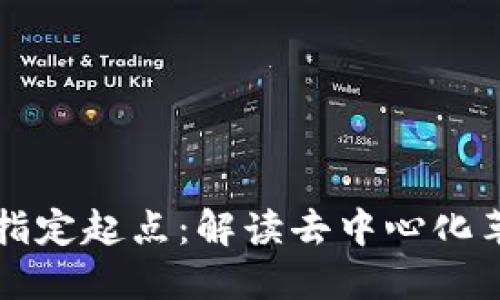 比特币区块链的指定起点：解读去中心化革命的起源与未来