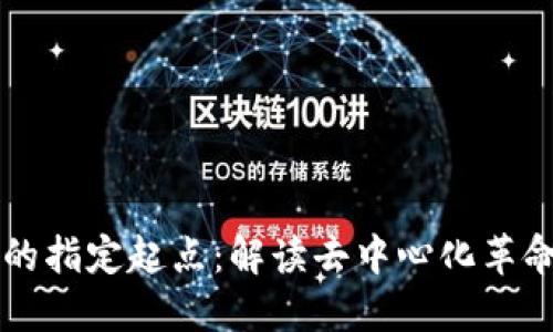 比特币区块链的指定起点：解读去中心化革命的起源与未来