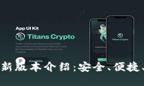 TP钱包最新版本介绍：安全、便捷、功能强大