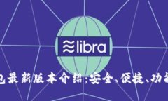 TP钱包最新版本介绍：安全