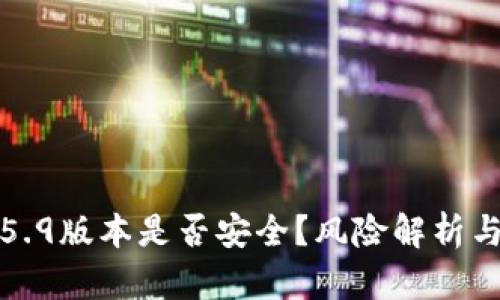 TP钱包1.5.9版本是否安全？风险解析与使用指南