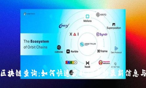 TV币区块链查询：如何快速获取TV币的最新信息与走势