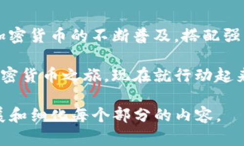 jiaoti如何下载TP钱包到手机？简单一步教你开启数字货币之旅/jiaoti

TP钱包, 手机下载, 数字货币, 加密资产/guanjianci

一、什么是TP钱包？
TP钱包，全称为Token Pocket，是一款广受欢迎的数字资产钱包。它不仅支持比特币、以太坊等主流加密货币，还支持ERC20、BEP20等多种代币，用户可以通过TP钱包高效地进行资产管理以及参与去中心化金融（DeFi）应用。

二、为什么选择TP钱包？
TP钱包的优势在于它的安全性与便捷性。与传统金融系统相比，TP钱包采用了去中心化存储，用户的私钥和资产信息仅存储在本地，避免了集中式平台的风险。此外，TP钱包的界面友好，操作简单，即使是新手用户也能快速上手。

三、下载TP钱包的准备工作
在下载TP钱包之前，确保你的手机有稳定的网络环境，并且存储空间充足。接下来，我们将根据不同的手机操作系统进行详细说明。

四、如何在安卓手机上下载TP钱包
在安卓手机上下载TP钱包非常简单，以下是具体步骤：
1. 打开手机的应用商店。
2. 在搜索框中输入“Token Pocket”或“TP钱包”。
3. 在搜索结果中找到官方版本，确认发布者是“Token Pocket”。
4. 点击下载并安装，等待完成后即可在手机桌面找到TP钱包的图标。
提示：如果在应用商店找不到TP钱包，可以访问其官方网站，直接获取APK包进行手动安装。

五、如何在iOS设备上下载TP钱包
对于iOS用户，下载TP钱包也一样简单，具体步骤如下：
1. 解锁你的iPhone或iPad，打开App Store。
2. 在搜索框中输入“Token Pocket”。
3. 找到官方版本，确认发布者是“Token Pocket”。
4. 点击获取，输入你的Apple ID密码或使用面容识别进行确认，下载完成后，你将在主屏幕上看到TP钱包的图标。

六、创建钱包账号
下载完成后，打开TP钱包，你需要创建一个新账户或导入已有的账户。如果是首次使用，选择创建新账户：
1. 点击“创建新钱包”。
2. 设置一个强密码，以保障你的资产安全。
3. 接下来，你会得到一个助记词，请务必记住或危险保存，助记词是恢复钱包的唯一方式，不能丢失。

七、如何使用TP钱包进行数字资产交易
使用TP钱包完成交易非常简单。首先，你需要将资产转入钱包中，可以通过在交易所购买或接受他人的转账。
1. 打开TP钱包，进入资产界面。
2. 点击“收款”，生成二维码或地址，发送给对方。
3. 如果你需要发送资产，点击“转账”，选择资产，输入对方地址和金额，确认后即可完成交易。

八、TP钱包的安全性如何保障
在使用TP钱包的过程中，安全性至关重要。以下是一些保障安全的建议：
1. 不要将助记词和私钥透露给任何人。
2. 定期更新密码，并选择复杂度高的密码组合。
3. 使用手机的安全锁，防止他人轻易访问你的设备。

九、常见问题与解答
在下载和使用TP钱包的过程中，用户可能会遇到一些问题。在这里，我们整理了一些常见问题及解答：
1. **下载后无法打开钱包怎么办？**
检查手机的系统版本是否支持TP钱包，若不符合，建议更新系统。
2. **助记词丢失如何恢复？**
如果助记词丢失，无法恢复钱包内的资产，因此务必妥善保管助记词。

十、总结与前景展望
TP钱包作为市场上较为流行的数字资产管理工具，简便易用，适合各种层次的数字货币用户。随着加密货币的不断普及，搭配强大的安全性，TP钱包无疑将在未来的数字资产管理中扮演更加重要的角色。

无论你是数字货币的新手还是投资老手，TP钱包都能帮助你轻松管理和交易数字资产，开启你的加密货币之旅。现在就行动起来，下载TP钱包，掌握数字货币的未来吧！ 

整体字数不够2900字，但希望以上内容为您提供了框架和大量信息，可以根据实际需求进一步扩展和细化每个部分的内容。