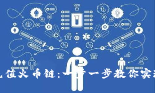 如何通过TP钱包轻松充值火币链：一步一步教你实现数字货币的快速转账