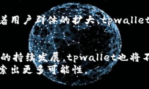   tpwallet钱包使用全攻略：轻松掌握数字资产管理的秘籍 / 

 guanjianci tpwallet, 数字钱包, 加密货币, 数字资产管理 /guanjianci 

一、tpwallet钱包简介
随着数字货币的普及，越来越多的人开始关注如何安全、便捷地管理自己的数字资产。tpwallet作为一款新兴的数字资产管理工具，以其用户友好的界面和强大的功能渐渐受到众多用户的青睐。它不仅支持多种加密货币的存储和管理，还提供快速交易和安全保障。本文将详细介绍tpwallet钱包的使用方法，让您能更好地掌握这个工具。

二、下载与安装tpwallet
tpwallet的下载与安装非常简单，用户只需访问官网或应用商店，根据自己的设备系统下载相应的版本即可。在安装过程中，用户可以选择创建新钱包或导入已有钱包。对于新用户而言，创建新钱包是一个不错的选择。以下是安装的简单步骤：
ul
    listrong1. 访问官网：/strong进入tpwallet官网，选择下载适合您设备的版本。/li
    listrong2. 安装应用：/strong按照提示完成安装过程。/li
    listrong3. 创建新钱包：/strong根据提示创建新的钱包账号，并务必记录下助记词或私钥。/li
/ul

三、创建与导入钱包
在用户成功安装tpwallet后，创建或导入钱包是使用的第一步。
h41. 创建新钱包/h4
当用户选择创建新钱包时，需要设置一个安全的密码，并在后续步骤中生成一组助记词。这个助记词非常重要，它是您恢复钱包的唯一凭证。在此过程中，用户应选择一个安全的环境，以避免被他人窥视。

h42. 导入已有钱包/h4
如果用户已有其他钱包，可以选择导入功能。只需输入助记词或私钥，便可以快速访问已有资产。在此过程中，尤其要注意确保所输入的信息的准确性，因为这关系到资产的安全。

四、tpwallet的界面与功能介绍
tpwallet拥有的界面设计，用户可以轻松找到所需功能。它的主要界面包括资产概览、交易记录和设置选项。以下是各部分的详细介绍：
ul
    listrong资产概览：/strong在此部分，用户可以直观地查看当前拥有的各种数字资产，包括余额、增减变化等信息。/li
    listrong交易记录：/strong用户可以查看所有历史交易，回顾每笔交易的详细信息，包括时间、金额、交易对象等。/li
    listrong设置选项：/strong用户可以根据自己的需求进行各种设置，包括安全设置、语言选择和钱包备份等。/li
/ul

五、如何进行充值与提现
充值与提现是tpwallet的重要功能之一，通过这两步，用户可以将资金转入或转出钱包。具体流程如下：
h41. 充值流程/h4
ul
    li打开主界面，点击“充值”选项。/li
    li选择需要充值的数字资产类型。/li
    li生成充值地址，用户只需将该地址提供给转账方或在交易所中使用。/li
/ul
例如，如果用户要为钱包充值比特币，这时可以在“充值”界面选择比特币，然后复制生成的地址，最后在交易所中粘贴该地址并输入转账金额。

h42. 提现流程/h4
ul
    li在主界面选择“提现”功能。/li
    li输入提现金额和接收地址。/li
    li确认信息无误后提交提现申请，并根据钱包提示完成安全验证。/li
/ul
提现时，一定要仔细核对接收地址，确保资金安全。误发送到错误地址的钱款一般不可找回。

六、安全性与备份
在数字资产管理中，安全性是重中之重。tpwallet提供了多重安全保障措施，如加密技术、防火墙、二次验证等。此外，用户设置强密码和备份是保护资产的关键。
h41. 助记词与私钥/h4
创建钱包时生成的助记词和私钥是恢复钱包的唯一凭证，用户务必要妥善保管，最好记录在纸质文档中并放在安全的位置。

h42. 二次验证/h4
为了增强安全性，用户可以在设置中开启二次验证功能，每次提现或重要资金动用时需要额外的身分验证，这将大大降低被黑客攻击的风险。

七、常见问题解析
用户在使用tpwallet过程中可能会遇到一些问题，以下是一些常见问题与解决方案：
h41. 如何找回丢失的助记词？/h4
助记词丢失后可能无法找回，用户仅能通过备份的设备或文档恢复钱包。因此，使用tpwallet后一定要备份助记词。

h42. 如何处理提现失败的问题？/h4
提现失败可能是因为网络拥堵或地址错误，用户可以检查交易状态或联系客服处理。

八、真实使用场景分析
在现代社会中，tpwallet已经成为很多投资者日常生活的一部分。例如，小李是一名数字货币投资者，他利用tpwallet进行比特币的投资和交易。每天早晨他都会抽出时间查看钱包，关注市场动向。在一个阳光明媚的周末，他在家中一角舒适的沙发上打开了tpwallet，查看着一周来的收益变化，心中默默想着未来的投资策略…… 

这样的场景不仅存在于小李的生活中，tpwallet为越来越多的用户提供了便利与安全感。无论是充值、提现还是查看资产下单，每一步都显得籁然自然。随着用户群体的扩大，tpwallet将逐步其服务体系，以满足用户的多样化需求。

九、总结与展望
tpwallet作为一款简单易用的数字资产管理工具，已在用户中获得良好口碑。其安全性与便利性为数字货币投资者提供了有力的支持。随着数字资产市场的持续发展，tpwallet也将不断更新其功能，为用户创造更好的使用体验。
总之，掌握tpwallet的使用方法，让您在数字资产管理上如鱼得水，也使您的投资之路更加顺畅。希望本文能够为您提供帮助，助您在数字货币的世界中探索出更多可能性。