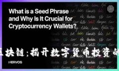 EPK币区块链：揭开数字货