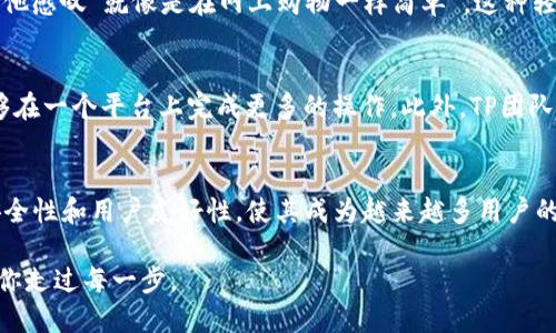   TP钱包：不仅仅是EOS的售卖平台！ / 

 guanjianci TP钱包, EOS, 加密货币, 数字钱包 /guanjianci 

引言
在加密货币的快速发展中，数字钱包成为了每位投资者的重要工具。TP钱包作为一款较为新兴的数字钱包，吸引了不少用户的关注。那么，TP钱包只能卖EOS吗？本文将从多个方面来解析这一问题，并介绍TP钱包的多功能性和潜在优势。

一、TP钱包简介
TP钱包是一款基于区块链技术的数字钱包，旨在为用户提供方便、安全的加密货币管理服务。用户不仅可以在TP钱包中存储和管理EOS，还能处理包括以太坊、比特币等多种数字货币。在全球范围内，TP钱包以其用户友好的界面和高效的性能获得了广泛认可。

二、TP钱包的多币种支持
对于许多用户来说，使用一个可以管理多种加密货币的钱包是至关重要的。这是因为用户的投资组合往往包括多种数字资产。TP钱包的优势在于支持多币种的管理，用户可以在同一平台上查看和处理不同的资产，简化了管理的繁琐性。

三、交易操作的便捷性
在TP钱包中，执行交易操作的步骤简单明了。用户只需登录账户，选择目标币种（如EOS、比特币、以太坊等），输入交易信息即可完成交易。这种便捷的操作方式，让即使是初学者也能快速上手。

四、界面友好性
TP钱包的设计理念强调用户友好，其界面，用户可轻松找到所需功能。通过清晰的图标和直观的导航，用户可以轻松访问他们的数字资产及其交易历史，极大提升了使用体验。

五、安全性
在数字资产日益受到黑客攻击的今天，钱包的安全性尤为重要。TP钱包使用了多重安全机制，包括私钥加密和动态验证，确保用户资产的安全。此外，TP钱包还支持用户设置二次验证，为账户提供额外保护层。

六、用户案例与体验
让我们来看看某位用户小张的经历。小张是一位新入圈的投资者，最初他对加密货币一无所知。在朋友的推荐下，他下载了TP钱包。由于其友好的界面和便捷的功能，小张很快就能在钱包中进行EOS和比特币的交易，而这对于其他复杂的钱包来说几乎是一项“天书”般的技术挑战。

小张特别提到一次交易经历：当他在阳光洒在老旧木桌上的下午，准备向朋友转账一些EOS时，整个流程意外的顺畅，他感叹“就像是在网上购物一样简单”。这种轻松的体验对于新手来说至关重要，让他对加密投资充满了信心。

七、TP钱包的未来
随着区块链技术的不断进步，TP钱包也在不断更新与。未来，TP钱包有望增加更多的货币支持以及功能，使得用户能够在一个平台上完成更多的操作。此外，TP团队也在积极听取用户的反馈，以不断改进用户体验。

总结
综上所述，TP钱包并不仅仅是一个单一的EOS交易平台，而是一个支持多种加密货币的全面数字钱包。它的便捷性、安全性和用户友好性，使其成为越来越多用户的首选。在加密货币的不断演进中，TP钱包正在展现出更大的潜力和可能性。

因此，无论你是一个新的投资者，还是一个老练的交易者，TP钱包都值得你考虑。探索加密货币的世界，让TP钱包陪伴你走过每一步。