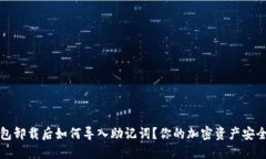 TP钱包卸载后如何导入助记