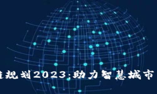 青岛区块链规划2023：助力智慧城市与经济发展