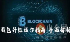 苹果手机TP钱包升级操作指