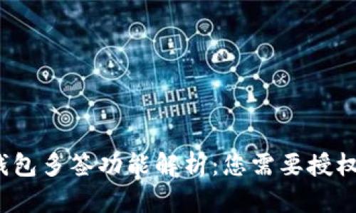 TP钱包多签功能解析：您需要授权吗？