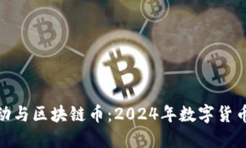 春节活动与区块链币：2024年数字货币新机遇