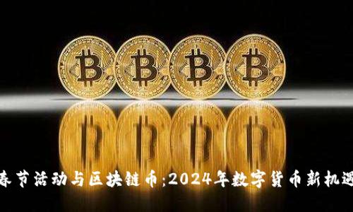 春节活动与区块链币：2024年数字货币新机遇