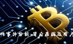 TP钱包断网事件分析：背后