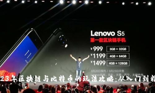 2023年区块链与比特币的玩法攻略：从入门到精通