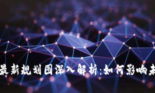 福州区块链最新规划图深入解析：如何影响未来经济发展