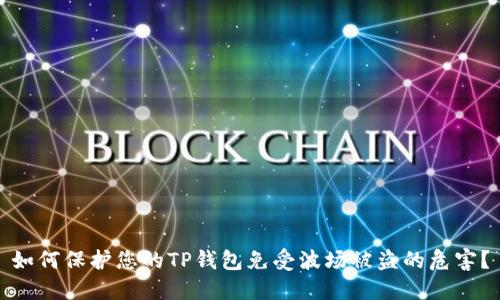 如何保护您的TP钱包免受波场被盗的危害？
