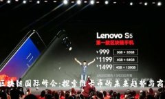 2023区块链国际峰会：探索