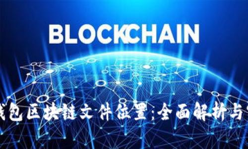 门罗币钱包区块链文件位置：全面解析与实用指南