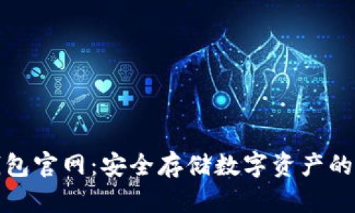 TP硬件钱包官网：安全存储数字资产的最佳选择