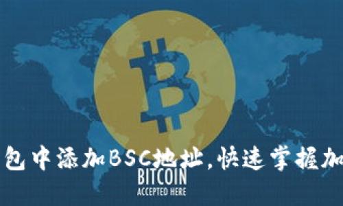 如何在TP钱包中添加BSC地址，快速掌握加密资产管理