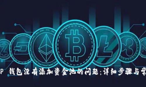 如何解决 TP 钱包没有添加资金池的问题：详细步骤与常见解决方案