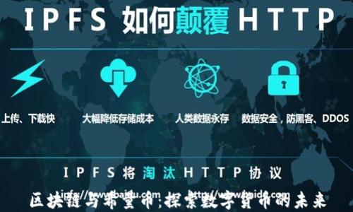 
区块链与希量币：探索数字货币的未来