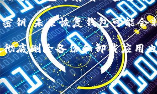 关于“TP钱包能停用吗”的问题，以下是结果：

TP钱包（TokenPocket）是一个去中心化的数字资产钱包，通常用于存储和管理各种加密货币。如果你想停用TP钱包，有几个方面需要考虑：

1. **停用钱包的方式**: 
   - **卸载应用**: 如果是手机应用，可以直接在手机上卸载TP钱包应用，这样账户将不会再被使用。
   - **不再登录**: 只需不再使用该钱包，长时间不登录也可视为停用。

2. **资产安全**: 在停用钱包之前，请确保资产的安全。如果钱包中存有加密货币，请采取措施转移到其他安全的钱包，确保不会损失资金。

3. **恢复困难**: 停用钱包后，如果没有备份助记词或密钥，未来恢复钱包可能会非常困难。因此，在停用之前请务必备份。

4. **隐私问题**: 如果你不希望Wallet保持活跃状态，彻底删除备份和卸载应用也是保护隐私的一个有效方式。

如果你需要进一步的具体建议或步骤，请告诉我！