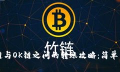 TP钱包在火币链与OK链之间