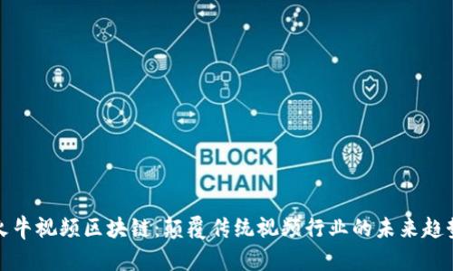 火牛视频区块链：颠覆传统视频行业的未来趋势