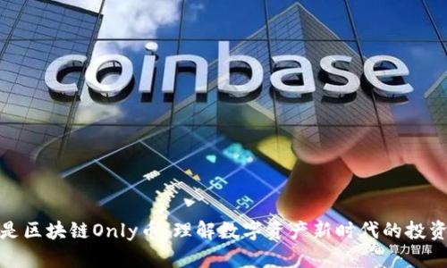 什么是区块链Only币:理解数字资产新时代的投资选择
