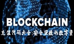 最新区块链充值代码大全