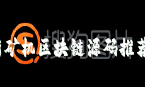 2023年最新矿机区块链源码推荐与应用分析