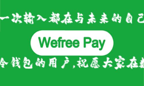   如何使用TP冷钱包安全转账与管理数字资产 / 
 guanjianci TP冷钱包, 数字资产, 转账, 安全管理 /guanjianci 

引言
随着数字货币的普及，越来越多的人开始关注如何安全地管理和转账自己的数字资产。TP冷钱包因其高安全性受到了许多用户的青睐，但对于新手用户而言，如何使用TP冷钱包进行转账仍然是一个需要了解的过程。本文将详细介绍TP冷钱包的转账流程，并提供一些实用的安全管理策略，帮助用户有效地保护自己的数字资产。

什么是TP冷钱包？
TP冷钱包是一种用于存储数字资产（如比特币、以太坊等）的离线设备，与互联网完全隔离。这样的设计大大减少了黑客攻击和盗窃的风险，使得用户可以更加放心地管理自己的数字资产。冷钱包通常需要通过特定的软件进行管理，用户可以通过这些软件轻松地进行资产的查看和转账。

为何选择TP冷钱包？
选择TP冷钱包有多个原因。首先，TP冷钱包提供高度安全的存储方式，适合长时间持有大额数字资产的用户。其次，TP冷钱包操作简单，即使是技术小白也能快速上手。此外，很多TP冷钱包还支持多种数字货币，用户可以方便地管理不同种类的资产。

如何进行TP冷钱包转账？
h4准备工作/h4
在进行TP冷钱包转账之前，用户需要确保冷钱包的设备处于良好状态，并准备好以下几项内容：
ul
  li一台可靠的电脑或手机，用于连接TP冷钱包。/li
  li要转账的接收方的地址，确保地址的正确性，以免造成不可逆的损失。/li
  li充足的通电及网络连接，确保转账过程不受干扰。/li
/ul

h4步骤一：连接TP冷钱包/h4
首先，将TP冷钱包通过USB接口连接到电脑。在连接过程中，会收到设备的提示，要求输入认证信息。阳光透过窗户洒下，照亮了桌面，屏幕上弹出温馨的提醒，仿佛在说：“请放慢脚步，细心操作。”

h4步骤二：打开管理软件/h4
接下来，用户需要打开TP冷钱包的管理软件。此时画面上出现一个温暖的蓝色界面，指引用户进行后续操作。在软件中，可以看到数字资产的总览，余额一目了然，让人倍感安心。

h4步骤三：选择转账功能/h4
在管理软件的菜单中，找到并点击“转账”选项。此时，一串术语出现在眼前，“金额”、“接收方地址”等字段等待读入。这一瞬间的宁静，仿佛时间在为即将进行的转账静止。

h4步骤四：输入转账信息/h4
用户需要在转账界面输入接收方的地址和转账金额。为了确保安全，强烈建议复制粘贴接收方地址，而不是手动输入，减少出错的机会。阳光洒在老旧木桌上，带着岁月的痕迹，仿佛在提醒用户：“安全第一。”

h4步骤五：确认信息/h4
在提交转账之前，仔细检查所有信息是否正确是非常重要的。确认无误后，点击“确认”按钮，随后设备会要求输入密码或进行指纹识别进行验证。这一环节是安全机制至关重要的一部分，确保只有合法用户可以进行转账。

h4步骤六：等待确认/h4
一旦确认，软件会显示转账正在处理中。此时，用户需要耐心等待交易得到区块链的确认。可以在软件中查看交易状态，了解转账进度。时间在这一刻变得尤为珍贵，每一分钟都是对财富的守护。

转账完成后的管理
转账完成后，用户可以随时在管理软件中查看交易记录及资产余额。阳光透过窗帘，斑驳地洒在桌上，似乎在见证这一切的实现，提高了资产的流动性。用户还可以定期对账户进行安全检查，确保没有异常活动。

TP冷钱包转账时的安全注意事项
ul
  li确保电脑或手机未被恶意软件感染：在进行任何转账操作之前，确保设备上安装了最新的防病毒软件，并定期进行系统扫描。/li
  li使用独立的设备管理钱包：避免在公共网络或不安全的设备上进行操作，确保冷钱包只与可信的设备连接。/li
  li定期备份：定期将冷钱包中的资产信息进行备份，以防设备损坏或丢失。/li
  li设置强密码并启用双重验证：为冷钱包设置强密码，并启用双重验证，增加安全性。/li
/ul

小故事：当我第一次使用TP冷钱包转账
记得第一次尝试使用TP冷钱包转账的那个清晨，窗外的阳光透过树叶，洒下一道道光影。我有些紧张，生怕自己操作失误。在打开管理软件的那一刹那，心怦怦直跳，仿佛每一次输入都在与未来的自己对话。终于，我鼓起勇气确认了转账，那一瞬间的屏息让我感受到无比的成就感。李白的月下独酌浮现在脑海，酒香四溢之际，我仿佛与我的数字资产分享了这一刻的快乐。

总结
TP冷钱包为用户提供了一种安全、可靠的数字资产转账方式，通过仔细的步骤和安全措施，用户可以放心地进行转账操作。希望本文能帮助到所有正在使用或准备使用TP冷钱包的用户，祝愿大家在数字资产的世界中安全出行、一路顺风。